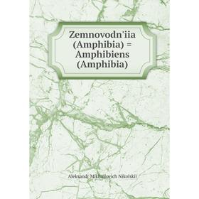 

Книга Zemnovodn'iia (Amphibia) = Amphibiens (Amphibia)