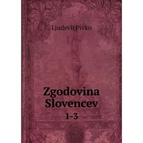 

Книга Zgodovina Slovencev 1-3