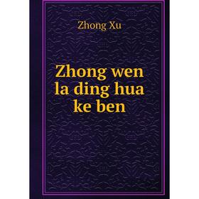 

Книга Zhong wen la ding hua ke ben