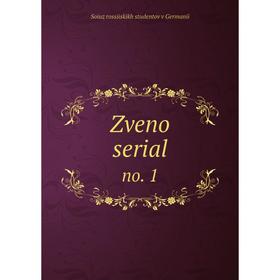 

Книга Zveno serial no. 1