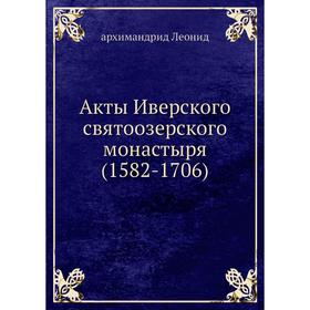 

Акты Иверского святоозерского монастыря (1582-1706)