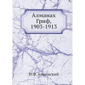 

Алманах Гриф, 1903-1913