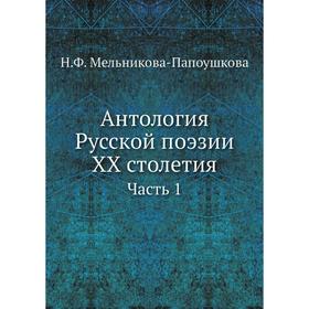 

Антология Русской поэзии XX столетия Часть 1