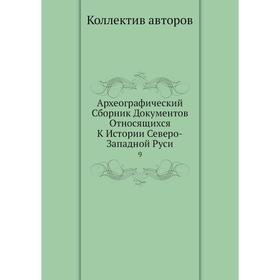 

Археографический Сборник Документов Относящихся К Истории Северо-Западной Руси 9
