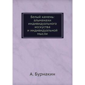 

Белый камень: альманахи индивидуального исскуства и индивидуальной мысли