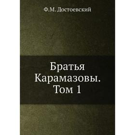 

Братья Карамазовы. Том 1