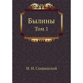 

Былины Том 1