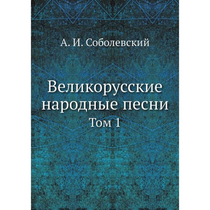 Великорусские народные песни Том 1