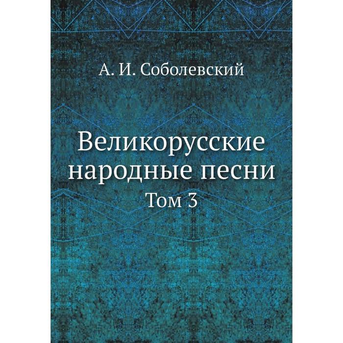 Великорусские народные песни Том 3