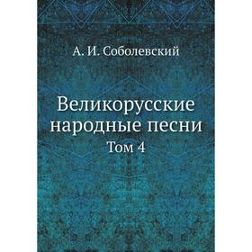

Великорусские народные песни Том 4
