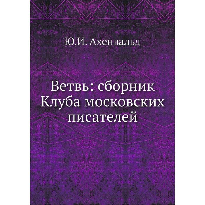 Ветвь сборник Клуба московских писателей 1164₽