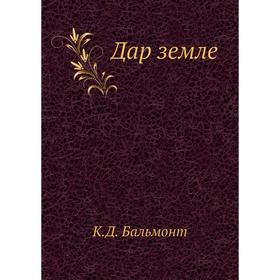 

Дар земле