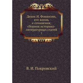 

Денис И. Фонвизин, его жизнь и сочинения; сборник историко-литературных статей 2