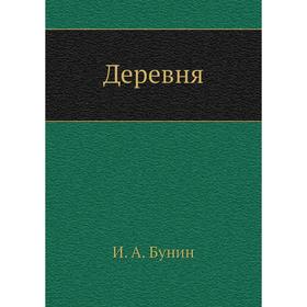 

Деревня