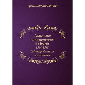 

Евангелие напечатанное в Москве 1564-1568. Библиографическое исследование