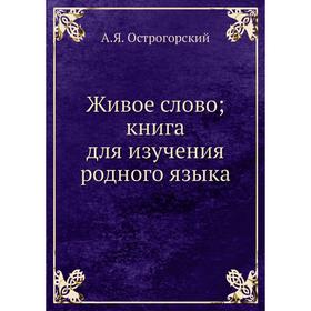 

Живое слово; книга для изучения родного языка