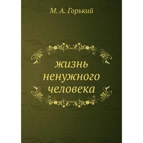

Жизнь ненужного человека