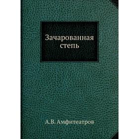 

Зачарованная степь
