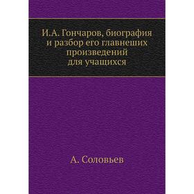 

И. А. Гончаров, биография и разбор его главнеших произведений для учащихся