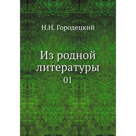 

Из родной литературы 01