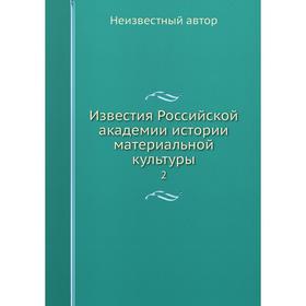 

Известия Российской академии истории материальной культуры 2