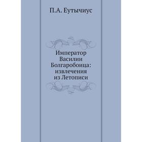 

Император Василии Болгаробоица: извлечения из Летописи