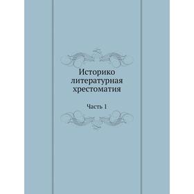 

Историко-литературная хрестоматия Часть 1