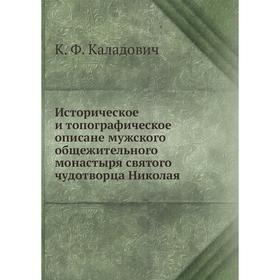 

Историческое и топографическое описане мужского общежительного монастыря святого чудотворца Николая