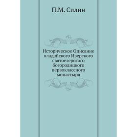 

Историческое Описание владайского Иверского святоезерского богородицкого первоклассного монастыря