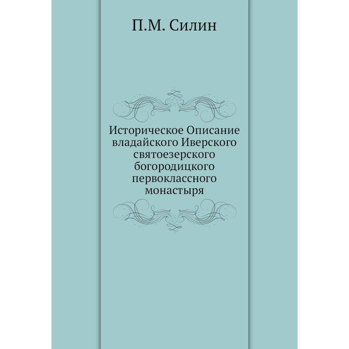 Историческое Описание владайского Иверского святоезерского богородицкого первоклассного монастыря