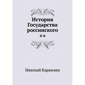 

История Государства россииского 4-6
