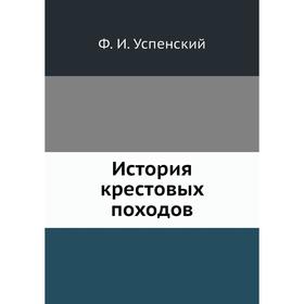 

История крестовых походов