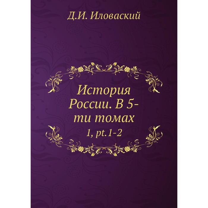 История России. В 5-ти томах 1, pt.1-2