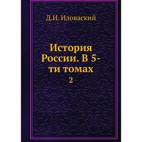 

История России. В 5-ти томах 2
