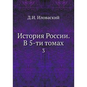 

История России. В 5-ти томах 3