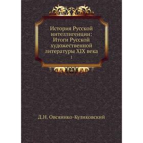 

История Русской интеллигенции: Итоги Русской художественной литературы XIX века 1