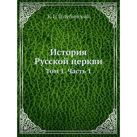 

История Русской церкви Том 1. Часть 1
