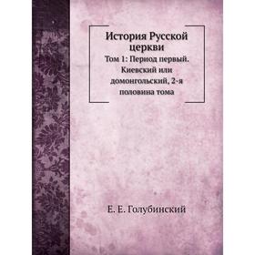 

История Русской церкви Том 1: Период первый. Киевский или домонгольский, 2-я половина тома