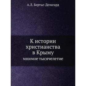 

К истории христианства в Крыму мнимое тысячелетие