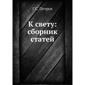 

К свету: сборник статей