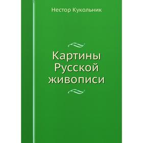

Картины Русской живописи