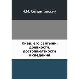 

Киев: его святыни, древности, достопамятности и сведения
