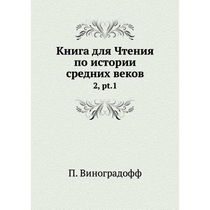 фото Книга для чтения по истории средних веков 2, pt.1 nobel press