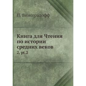 

Книга для Чтения по истории средних веков 2, pt.2