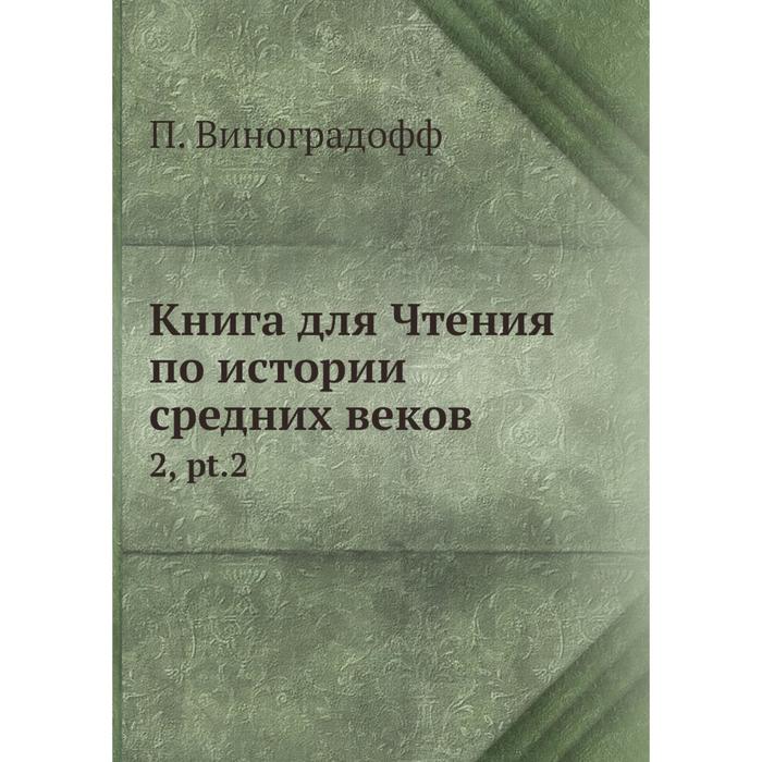 фото Книга для чтения по истории средних веков 2, pt.2 nobel press