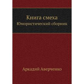 

Книга смеха Юмористический сборник