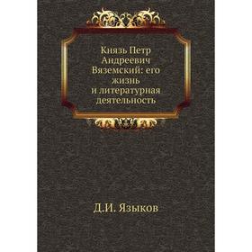 

Князь Петр Андреевич Вяземский: его жизнь и литературная деятельность