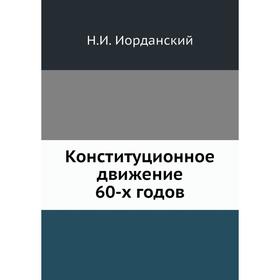 

Конституционное движение 60-х годов