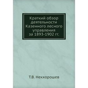 

Краткий обзор деятельности Казенного лесного управления за 1893-1902 гг.