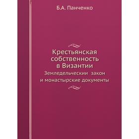 

Крестьянская собственность в Византии. Земледельческий закон и монастырские документы